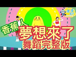 香蕉人 夢想來了 體操歌曲 香蕉歌 舞蹈完整版 Banana song 洗腦歌 廣場舞 泡泡哥哥 波波星球 兒童律動 兒童舞蹈 幼兒律動 幼兒舞蹈 最紅 最火 抖音TikTok 熱門舞蹈 兒歌