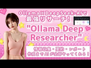 【完全無料・反復型AI】Ollama×DeepSeek-AIで最強リサーチ！Ollama Deep Researcherで研究プロセスを深掘り🔥情報収集からレポート作成まで自動化しよう！💻