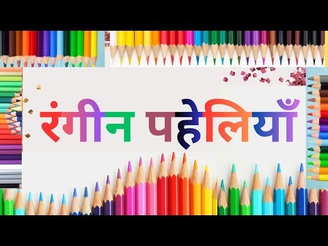 🎨 रंगीन पहेलियाँ: 10 मजेदार हिंदी पहेलियाँ | Riddles in Hindi with Answers | Mind Games