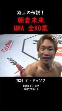 朝倉未来 全KO集#ko #格闘技 #朝倉未来