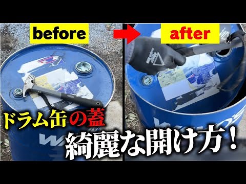【超簡単】ドラム缶の蓋の綺麗な外し方！ドラム缶開け方！【外構DIY】