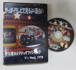 やっぱりテレビで見るより面白い(渋谷慶太＆マジックファンタジア～Ｉｔ’ｓ　Ｍａｇｉｃ １９７夜・ ＤＶＤ)-マジックショップ マジックファンタジア