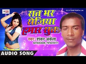 Shankar Akela Hits Bhojpuri Song | रात भर सेजिया हमार सुतs | Luta Lahar | Bhojpuri Song 2017