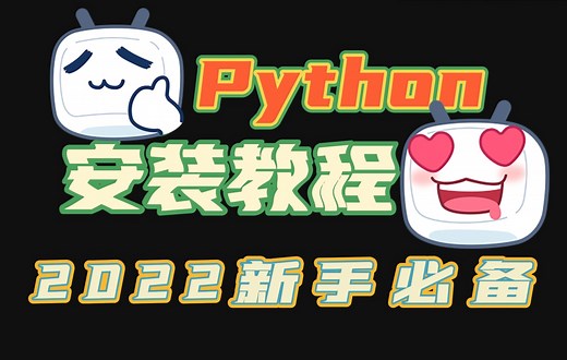 【Python安装】2022新手必备Python安装教程，手把手教你配置环境，看完这个视频，没有你配置不好的环境