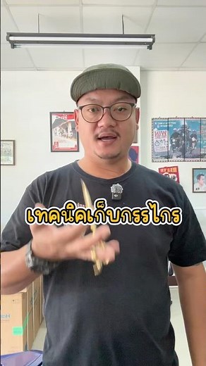 เทคนิคเก็บกรรไกรตัดผม และ มารยาทในการใช้กรรไกร #กรรไกร