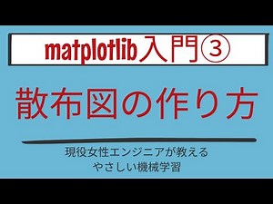【8分で分かる】散布図の作り方_matplotlib入門 第3回