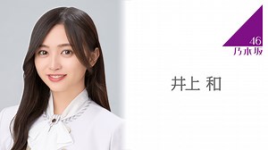 井上 和（乃木坂46）｜SHOWROOM(ショールーム)