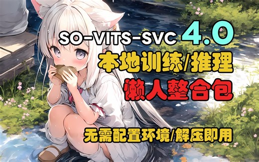 【AI翻唱/SoVITS 4.1】手把手教你老婆唱歌给你听~无需配置环境的本地训练/推理教程[懒人整合包]