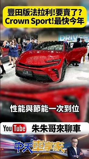 和泰評估導入Toyota Crown Sport！最帥皇冠跑旅今年登台？PHEV 306匹 續航90公里 車迷暴動關鍵只剩價格【#朱朱哥來聊車】‪@中天車享家CtiCar‬ #抖音 #shorts