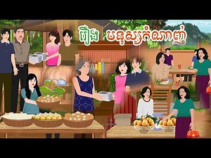 មនុស្សកំណាញ់ ចែករំលែកទើបផ្តល់សេចក្តីសុខ happiness is shared