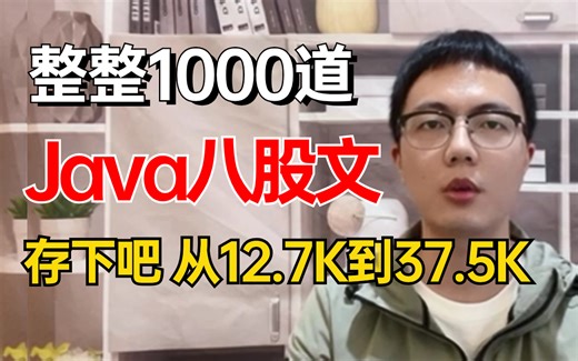 【24精华版】这才是B站最好的Java面试题，字节大佬带你一周刷完Java高频面试八股文，整整1000道-允许白嫖！！