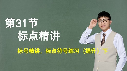【标点】第31节：标号精讲，标点符号练习（提升）下_哔哩哔哩_bilibili