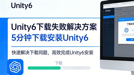 Unity6下载失败解决方案，5分钟下载安装Unity6 || 别再下载旧版Unity了！Unity6正确下载安装教程