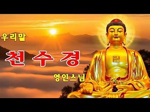 온갖 모든 액운이 소멸되고, 대운의 길이 열리는 불경 🙏 천수경,금강경,관세음보살정근,석가모니불정근,약사여래불정근,화엄경약찬게 - 영인스님🪷 고요한 마음을 깨우는 불교 명상 음악