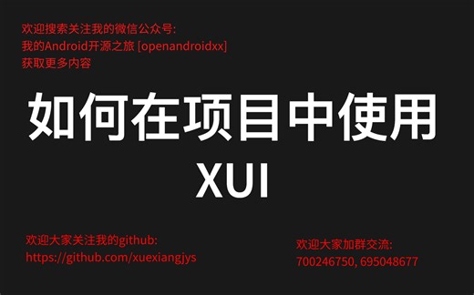 XUI系列|如何在项目中使用XUI