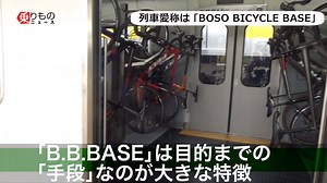102K views · 2.2K reactions | JR東日本千葉支社は、自転車利用者向けの新しい車両「B.B.BASE」を報道陣に公開しました。自転車をそのまま載せられるのが「最大の強み」で、来年1月6日から運行が開始される予定です。⇒ https://yahoo.jp/hwDb8t （映像提供：乗りものニュース） | Yahoo!ニュース | Facebook