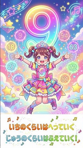 【掛け算】これで完璧！「9の段」がスラスラ言えるようになる楽しい九九の歌【小学2年生・算数】