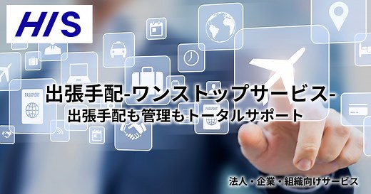 出張手配-ワンストップサービス-　一括手配で経費削減 | HIS 法人・企業向けサービス