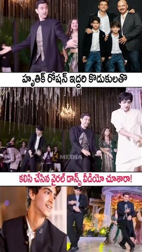 హృతిక్ రోషన్ కొడుకులతో కలిసి చేసిన డాన్స్ వీడియో చూసారా!#hrithikroshan And Sons #dancevideo #shorts