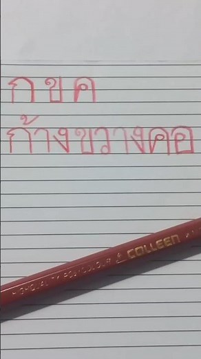 ก ข ค ฝึกเขียนอักษรไทย ดินสอสี