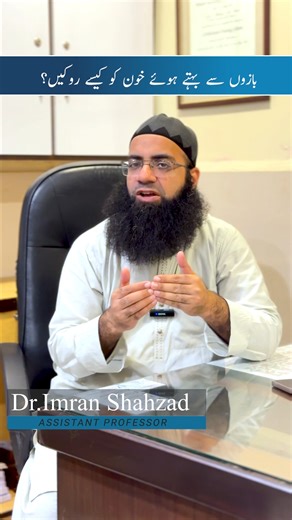 19K views · 614 reactions | Bazo Sy Bahty Howe Khoon Ko Kesy Rukain? - How to Stop Arm Bleeding Quickly | First Aid Tips! #FirstAidTips #StopBleeding #EmergencyCare #HealthAwareness #MedicalTips #InjuryCare #ArmBleeding #BleedingControl #QuickFirstAid #LifeSavingTips | Dr. Imran Shahzad | Facebook