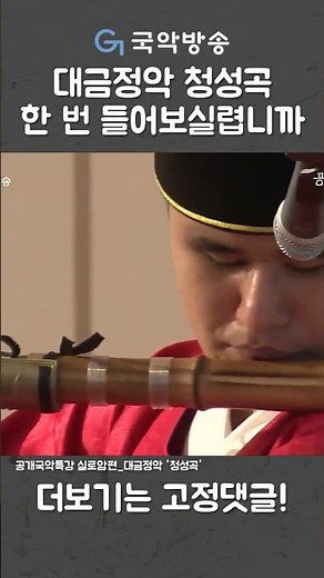 대금정악 청성곡 한 번 들어보실렵니까 (공개국악특강)