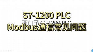 第11节：Modbu通信常见问题