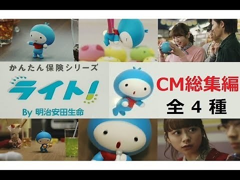 【明治安田生命】 かんたん保険シリーズ ライトCM総集編 【全4種】