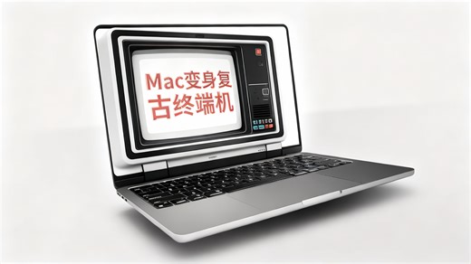 【中配】最奇葩的Mac使用指南