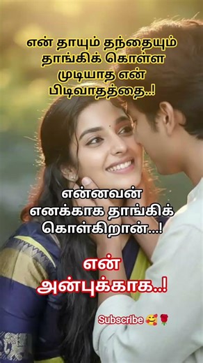 #lifeadvice #ytshorts #motivation #kadhalkavidhaikal #tamilmotivation #kathalkavithaikal #love #quot