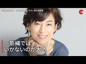 鈴木保奈美、一筋縄ではいかないのが大人 映画『おとなの事情 スマホをのぞいたら』インタビュー