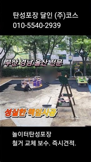 고무칩포장,학교놀이터,유치원놀이터,어린이집놀이터 탄성포장,부사고무칩,울산고무칩,경남고무칩,부산규사포장,보행로탄성