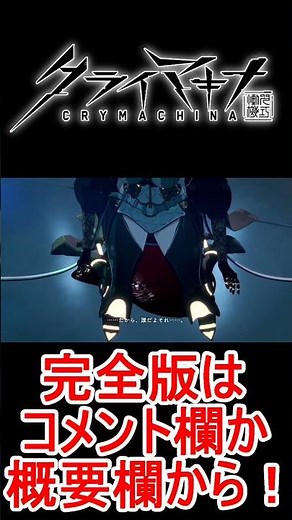 【クライマキナ】閲覧注意！突然のグロ＆鬱すぎる展開がやばすぎる！ストーリー実況【CRYMACHINA】最強全クリア完全攻略解説アクションRPG体験版アクションRPGクライスタ鬱ゲー#Shorts