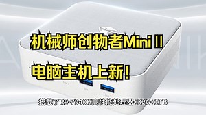 机械师创物者MiniⅡ电脑主机上新！