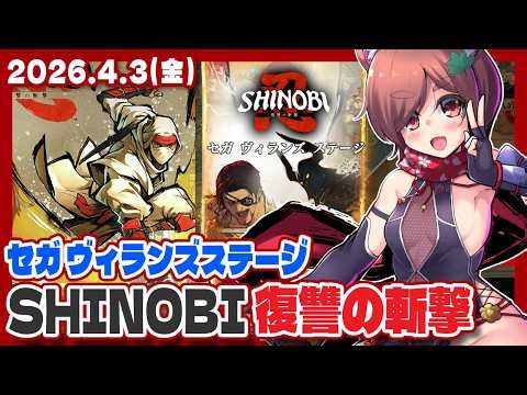 【SHINOBI 復讐の斬撃】※ネタバレあり セガ ヴィランズステージに挑戦！【Steam/VTuber】