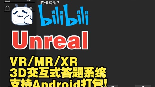 Unreal VR/MR 3D交互式答题系统 | 全流程开发教程 | 支持Android打包！