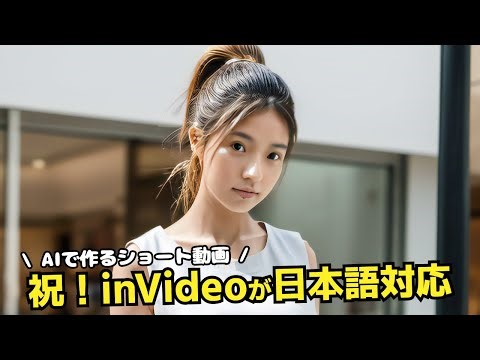 inVideoでショート動画を生成する方法！AIを活用したショート動画の作り方
