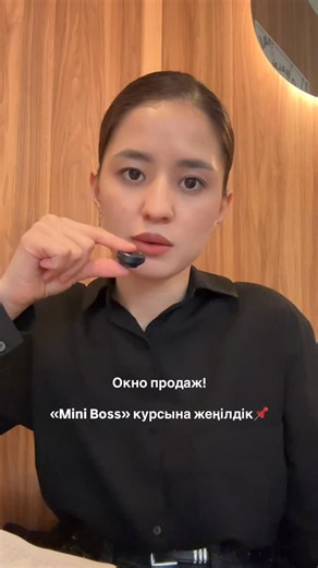 Анар | Бизнес ассистент эксперті | Икигай on Instagram: "«Mini Boss» курсы — ассистент боламын, өсемін деген жастарға арналған курс. Курста маркетинг, продажа, команообразование, монтаж, ИИ және финанс бойынша сабақтар бар. Қысқасы, бизнес ассистент білу керек барлық скилстарға үйретемін. Курстың негізгі бағасы — 150.000 тг. Тек бүгін жеңілдікпен — 100.000 тг. Курс жаәлы толық ақпарат алу үшін 87763330653 нөмеріне жаз. Немесе “Mini Boss” актуальныйына өт📌"