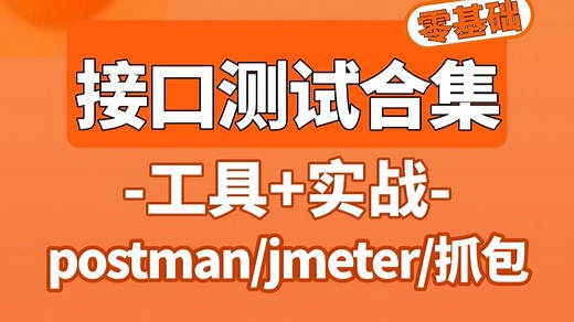 【接口测试零基础】1小时快速入门接口测试完整版教程，接口工具基础到实战手把手教