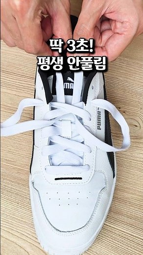 딱 3초! 평생 안풀리게 신발끈 묶는법 절대 안풀리는 운동화 끈 묶는법