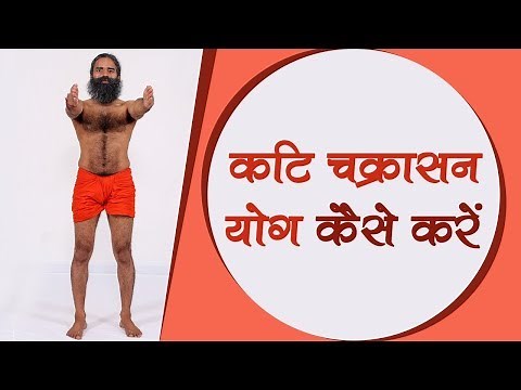 How To Do Kati Chakrasana (कटि चक्रासन) | Swami Ramdev