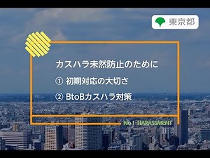 ハラスメント防止対策「カスハラ未然防止のために～①初期対応の大切さ ②BtoBカスハラ対策」