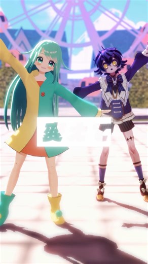 チョまちゃんと遊園地でダンス✨｜モーション配布中【Set off】#mmd #踊ってみた #shorts #vtuber #アニメ #ダンス