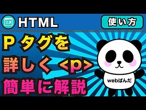 「htmlのPタグ」段落タグを詳しくかんたんにWordPressで解説!p:pbrとの違いも！【ワードプレス HTML】