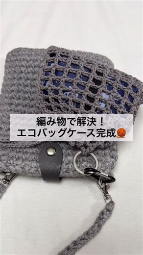 ko_ strings（コストリングス）_コットン糸で編むお店 on Instagram: "前回の続き🧶 エコバッグケース編み進めます！！！ バッグに付けられるタイプは 一番忘れにくくて便利💫 せっかくなら 可愛いものを持ちたいから 今回は巾着タイプに🍀 ころんとした形で バッグに付けても可愛い👜🤍 急なお買い物にも さっと対応できます🙌💖 「また忘れた😇」を 減らしたい人におすすめな作品です🧶 ＿＿＿＿＿＿＿＿＿＿＿＿＿＿＿＿＿＿＿＿＿＿＿ Ko/strings（コストリングス） 5/23（土） デザインフェスタ 出店 6/20（土） ヨコハマハンドメイドマルシェ 出店 かぎ針専門店 コットン糸、素材にこだわるお店 ＿＿＿＿＿＿＿＿＿＿＿＿＿＿＿＿＿＿＿＿＿＿＿ #ハンドメイド #かぎ針編み #編み物 #エコバッグ #長編み"