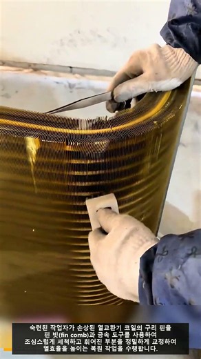 열교환기 핀 코일, 정밀 복원 작업! ✨🔧 #worker #workers