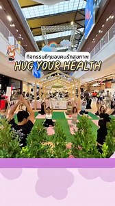 Hug Your Health 🫶 งานเพื่อสายรักสุขภาพ หากิจกรรมรักตัวเองทำช่วงวันหยุดค่า 😘 🍵 26 ก.ย. 68 : Workshop มัทฉะหอมๆ จาก KIN MATCHA 🕺 27 ก.ย. 68 : Body Combat และ Zumba จาก Jett Fitness 🤎 27 ก. ย. 68 : Mat Pilates ฟีลกู้ดจาก Sala Pilates and Wellness 🎤 28 ก.ย. 68 : ฟรี! คอนเสิร์ต QLER 🧘‍♀️ 29 ก.ย. 68 : Yoga For All จาก Jett Fitness 👩🏻‍⚕️ 30 ก.ย. 68 : Wellness เส้นทางสู่สุขภาพดี จากโรงพยาบาลสิริเวช 📍ลานกิจกรรม ชั้น G เซ็นทรัล จันทบุรี #Hugyourhealth #เซ็นทรัลจันทบุรี #CentralChanthaburi #โยคะจ