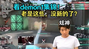 【炫神日常】看demon1集锦，老是这些，没新的了？