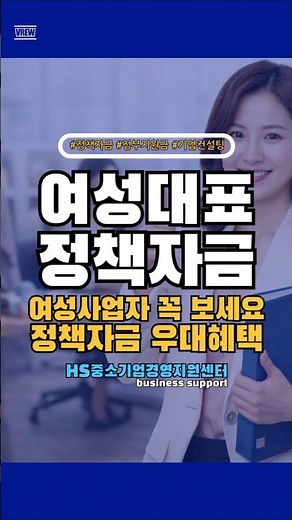 여성사업자 정책자금 우대 혜택(여성기업 확인서) #shorts