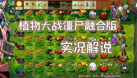 【植物大战僵尸融合版】实况 总合集（2.04泳池/旅行版本已完结 更新中）